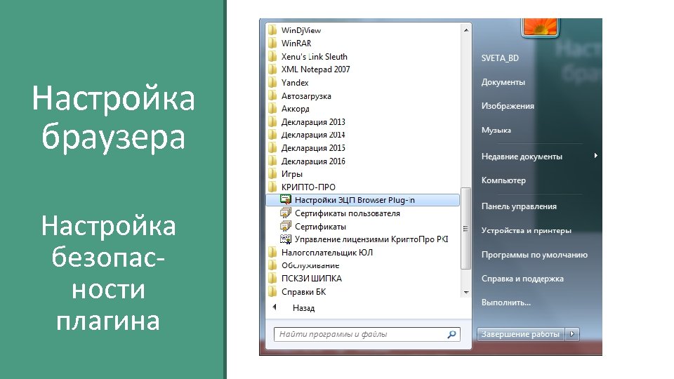 Настройка браузера Настройка безопасности плагина 