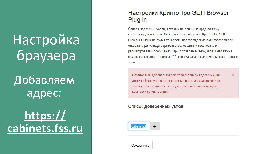 Настройка браузера Добавляем адрес: https: // cabinets. fss. ru 