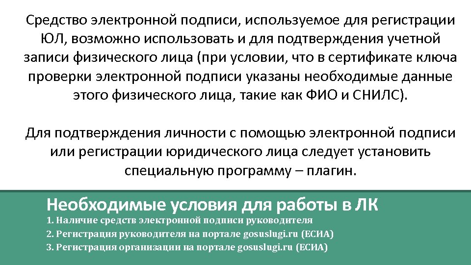 Средство электронной подписи, используемое для регистрации ЮЛ, возможно использовать и для подтверждения учетной записи