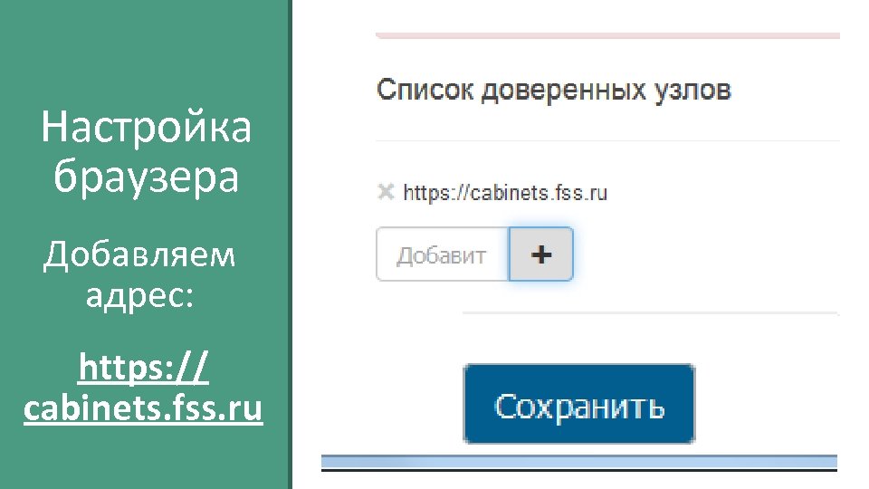 Настройка браузера Добавляем адрес: https: // cabinets. fss. ru 