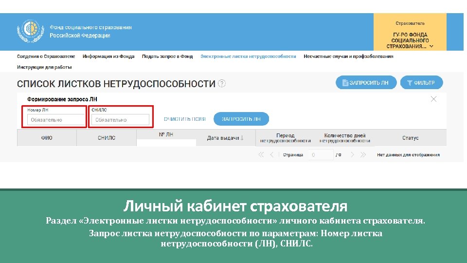 Личный кабинет страхователя Раздел «Электронные листки нетрудоспособности» личного кабинета страхователя. Запрос листка нетрудоспособности по