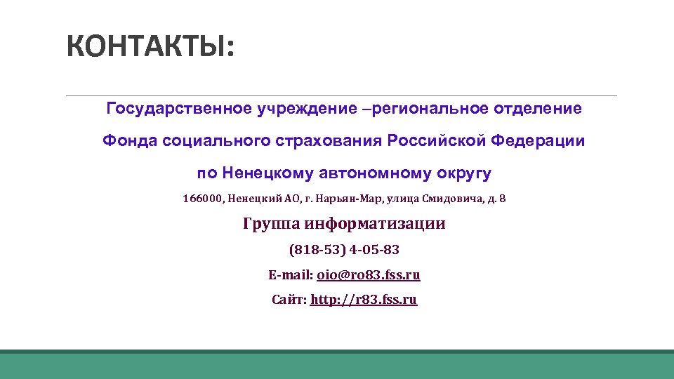 КОНТАКТЫ: Государственное учреждение –региональное отделение Фонда социального страхования Российской Федерации по Ненецкому автономному округу