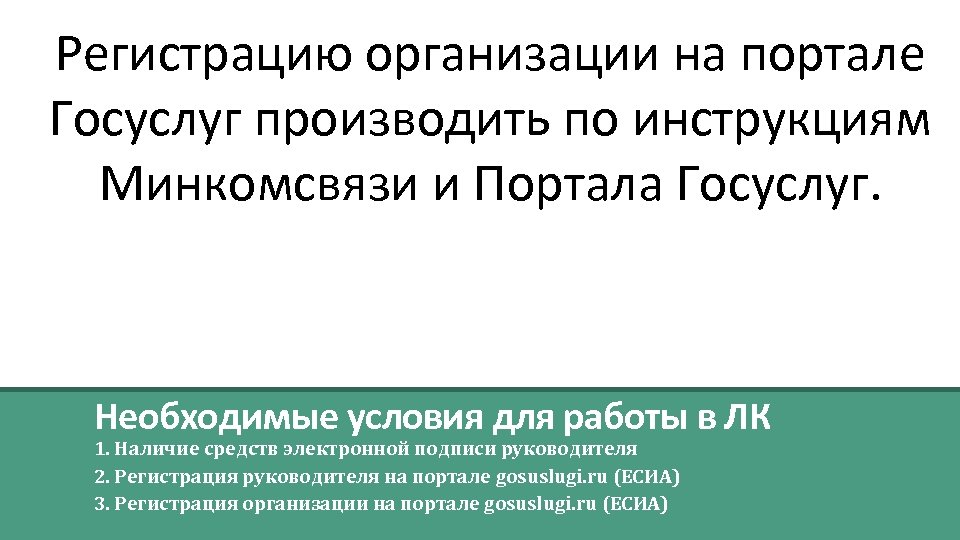Регистрацию организации на портале Госуслуг производить по инструкциям Минкомсвязи и Портала Госуслуг. Необходимые условия