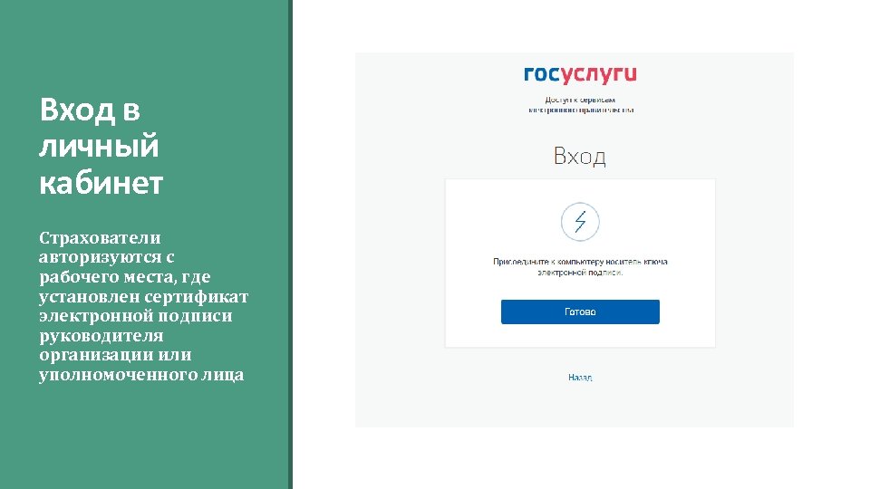 Вход в личный кабинет Страхователи авторизуются с рабочего места, где установлен сертификат электронной подписи