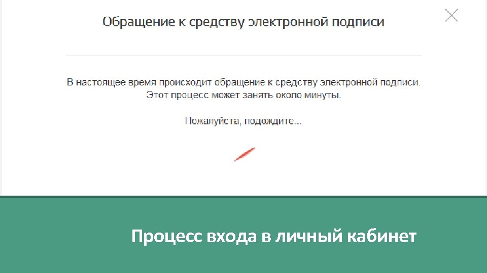 Процесс входа в личный кабинет 