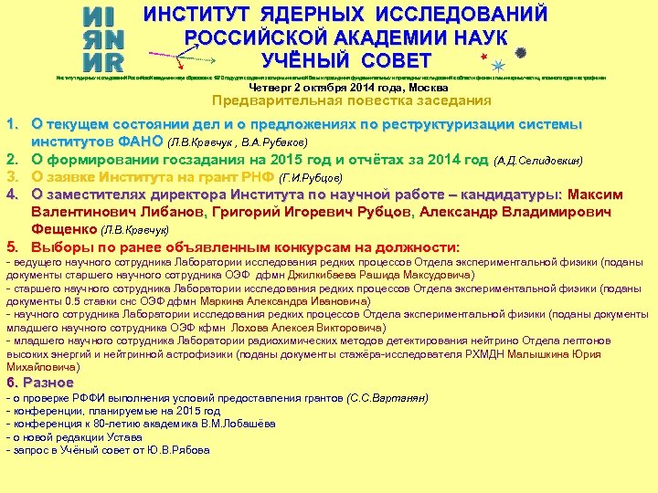 ИНСТИТУТ ЯДЕРНЫХ ИССЛЕДОВАНИЙ РОССИЙСКОЙ АКАДЕМИИ НАУК УЧЁНЫЙ СОВЕТ Институт ядерных исследований Российской академии наук