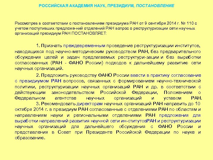 РОССИЙСКАЯ АКАДЕМИЯ НАУК, ПРЕЗИДИУМ, ПОСТАНОВЛЕНИЕ Рассмотрев в соответствии с постановлением президиума РАН от 9
