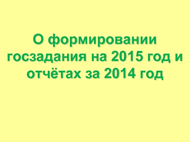 О формировании госзадания на 2015 год и отчётах за 2014 год 