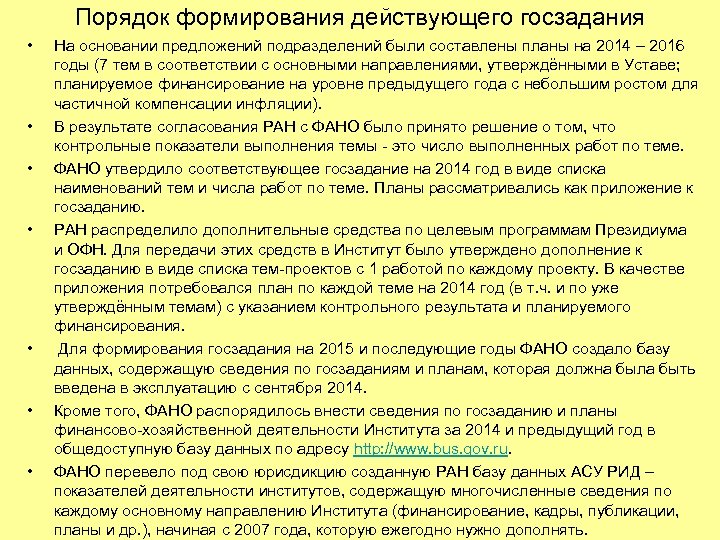 Порядок формирования действующего госзадания • • На основании предложений подразделений были составлены планы на