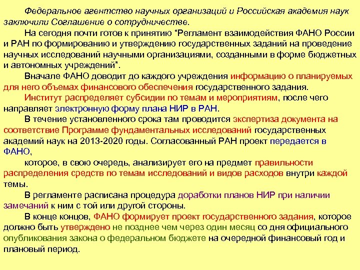Федеральное агентство научных организаций и Российская академия наук заключили Соглашение о сотрудничестве. На сегодня