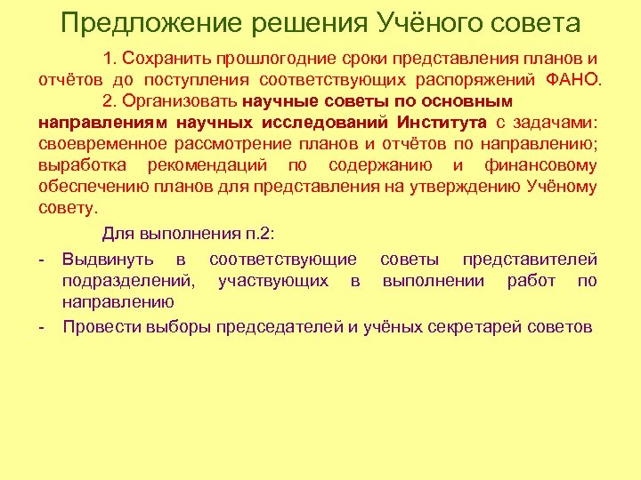 Предложение решения Учёного совета 1. Сохранить прошлогодние сроки представления планов и отчётов до поступления