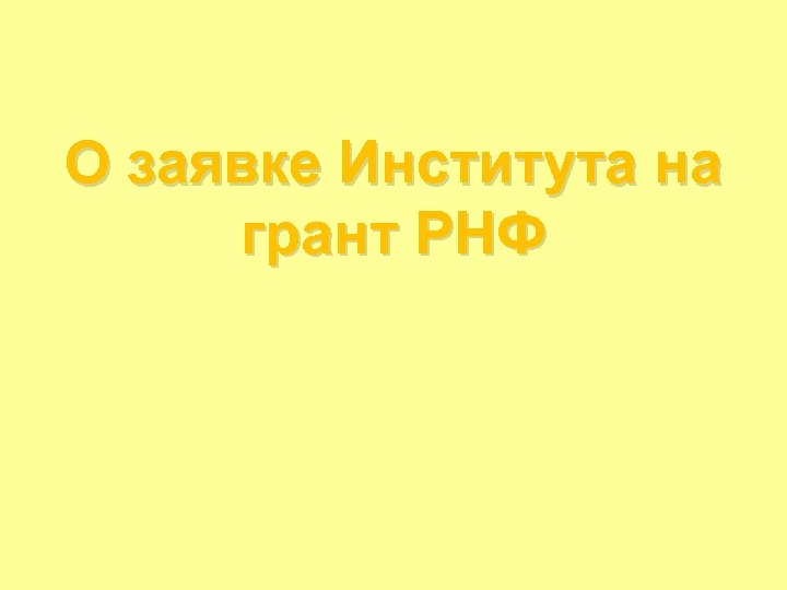 О заявке Института на грант РНФ 