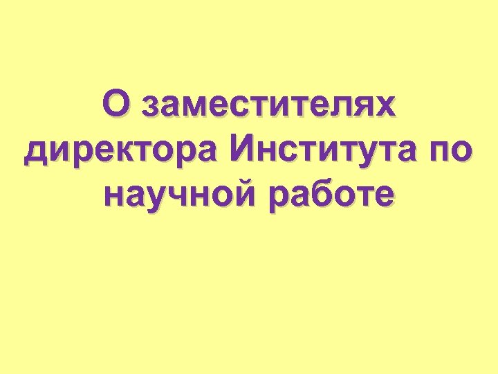 О заместителях директора Института по научной работе 