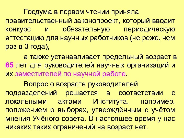 Госдума в первом чтении приняла правительственный законопроект, который вводит конкурс и обязательную периодическую аттестацию