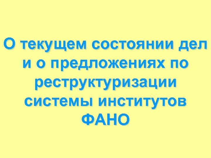 О текущем состоянии дел и о предложениях по реструктуризации системы институтов ФАНО 