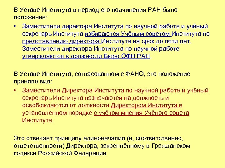 В Уставе Института в период его подчинения РАН было положение: • Заместители директора Института