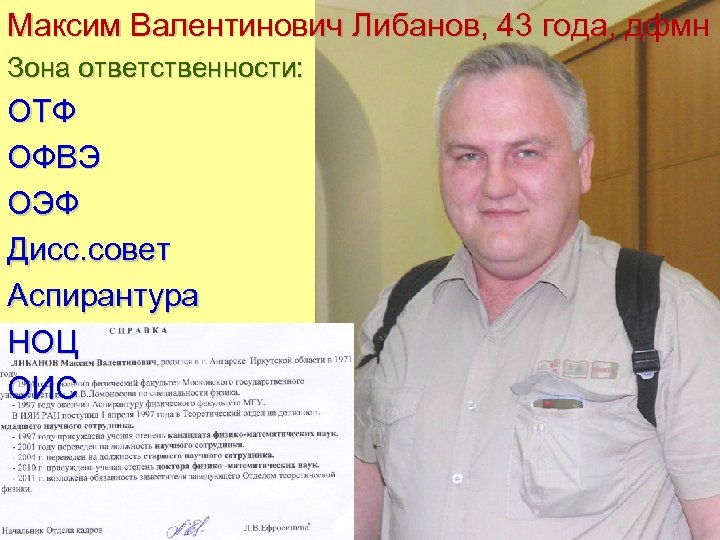 Максим Валентинович Либанов, 43 года, дфмн Зона ответственности: ОТФ ОФВЭ ОЭФ Дисс. совет Аспирантура