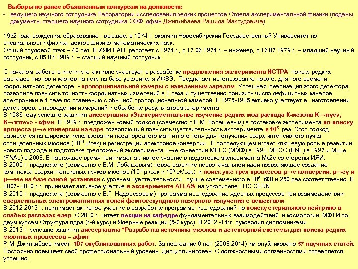 Выборы по ранее объявленным конкурсам на должности: ведущего научного сотрудника Лаборатории исследования редких процессов