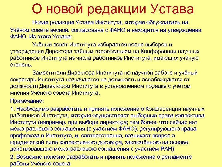  О новой редакции Устава Новая редакция Устава Института, которая обсуждалась на Учёном совете