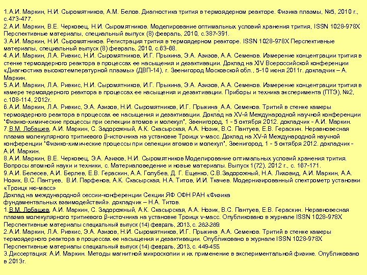 1. А. И. Маркин, Н. И. Сыромятников, А. М. Белов. Диагностика трития в термоядерном
