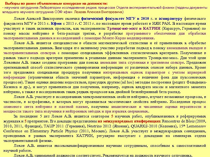 Выборы по ранее объявленным конкурсам на должности: научного сотрудника Лаборатории исследования редких процессов Отдела