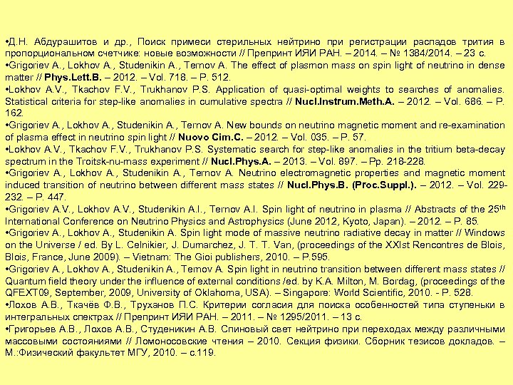  • Д. Н. Абдурашитов и др. , Поиск примеси стерильных нейтрино при регистрации