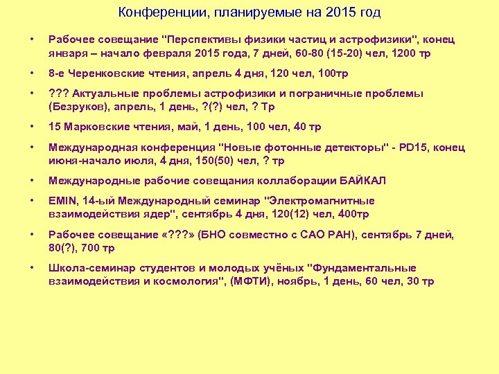 Конференции, планируемые на 2015 год • Рабочее совещание 