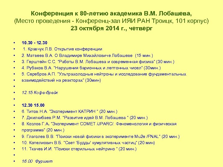 Конференция к 80 -летию академика В. М. Лобашева, (Место проведения Конференц зал ИЯИ РАН