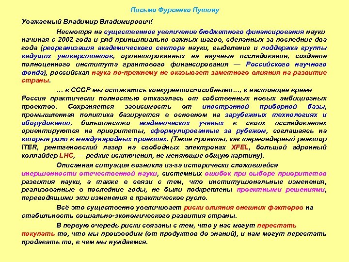 Письмо Фурсенко Путину Уважаемый Владимирович! Несмотря на существенное увеличение бюджетного финансирования науки начиная с