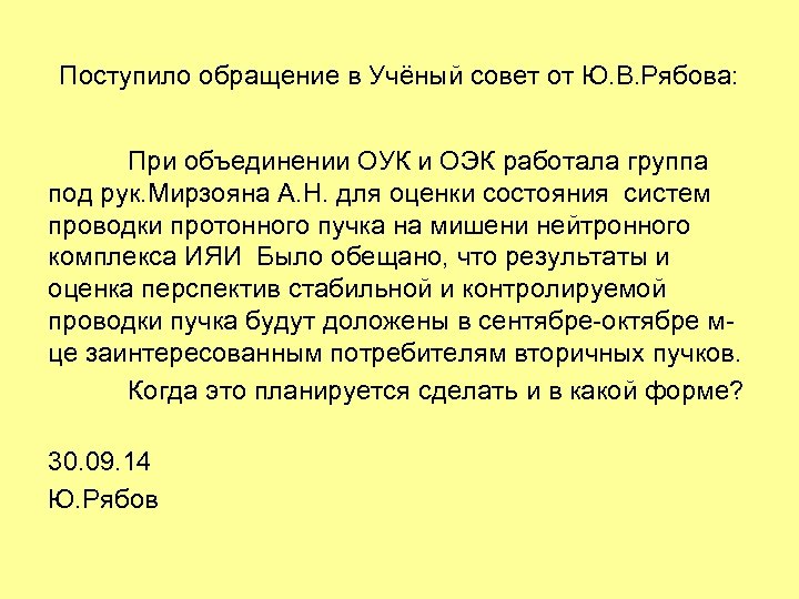 Поступило обращение в Учёный совет от Ю. В. Рябова: При объединении ОУК и ОЭК
