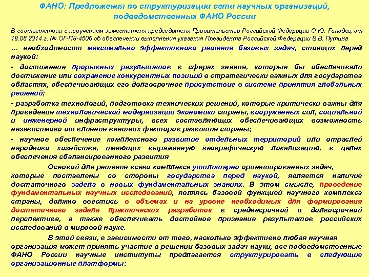 ФАНО: Предложения по структуризации сети научных организаций, подведомственных ФАНО России В соответствии с поручением