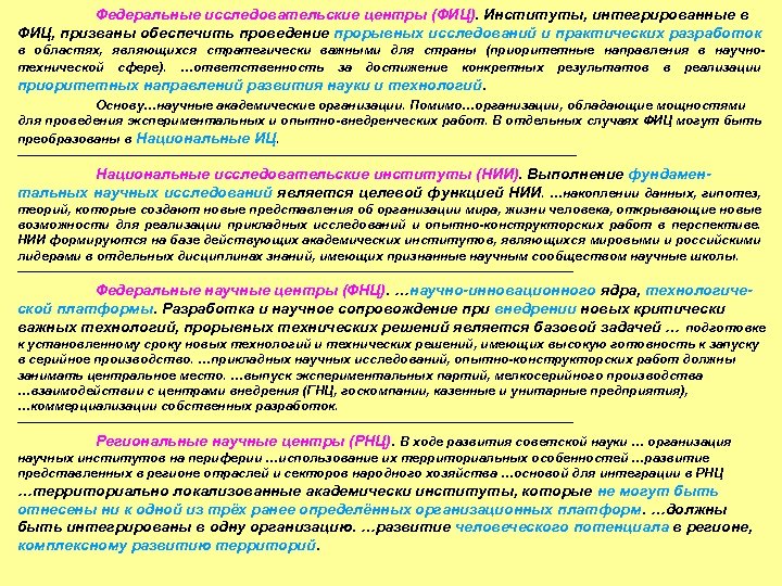 Федеральные исследовательские центры (ФИЦ). Институты, интегрированные в ФИЦ, призваны обеспечить проведение прорывных исследований и