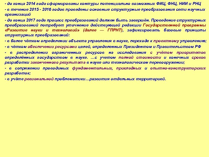 - до конца 2014 года сформированы контуры потенциально возможных ФИЦ, ФНЦ, НИИ и РНЦ