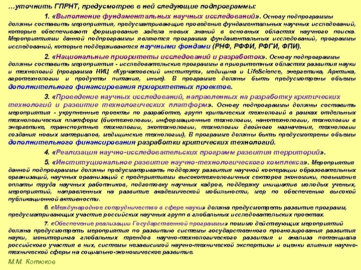 …уточнить ГПРНТ, предусмотрев в ней следующие подпрограммы: 1. «Выполнение фундаментальных научных исследований» . Основу