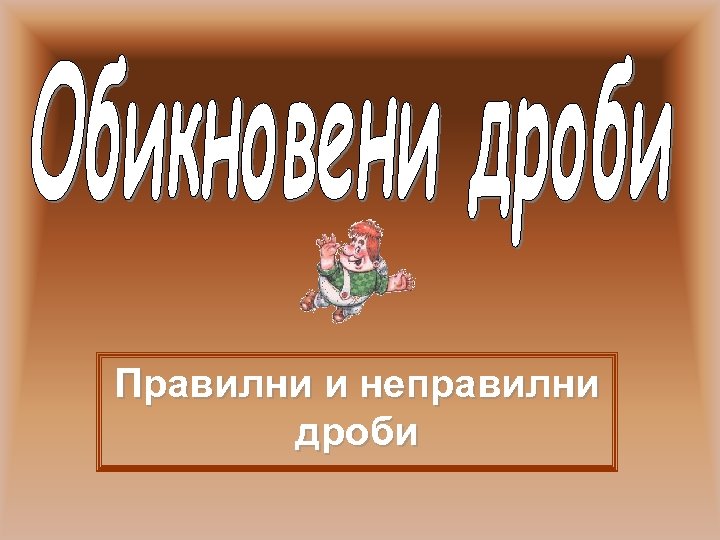 Правилни и неправилни дроби 