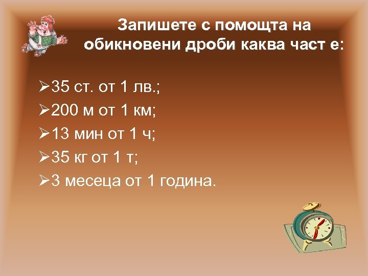 Запишете с помощта на обикновени дроби каква част е: Ø 35 ст. от 1