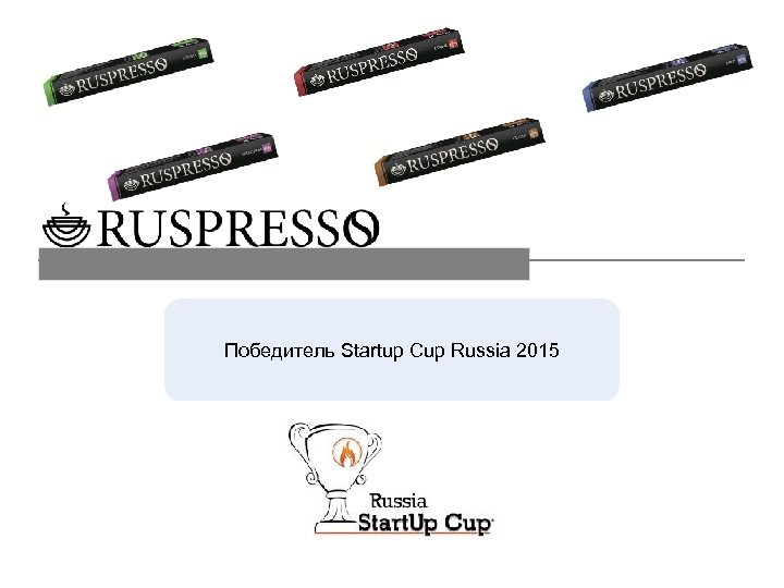 Победитель Startup Cup Russia 2015 