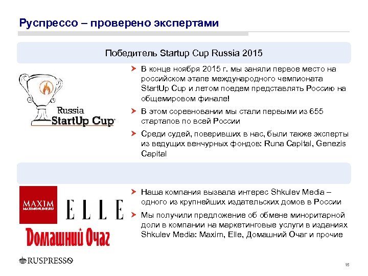 Руспрессо – проверено экспертами Победитель Startup Cup Russia 2015 В конце ноября 2015 г.