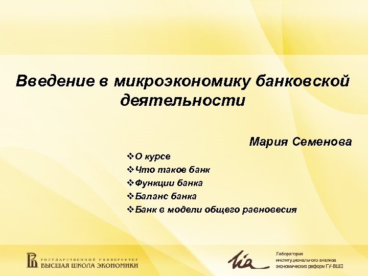 Введение в микроэкономику банковской деятельности Мария Семенова v. О курсе v. Что такое банк