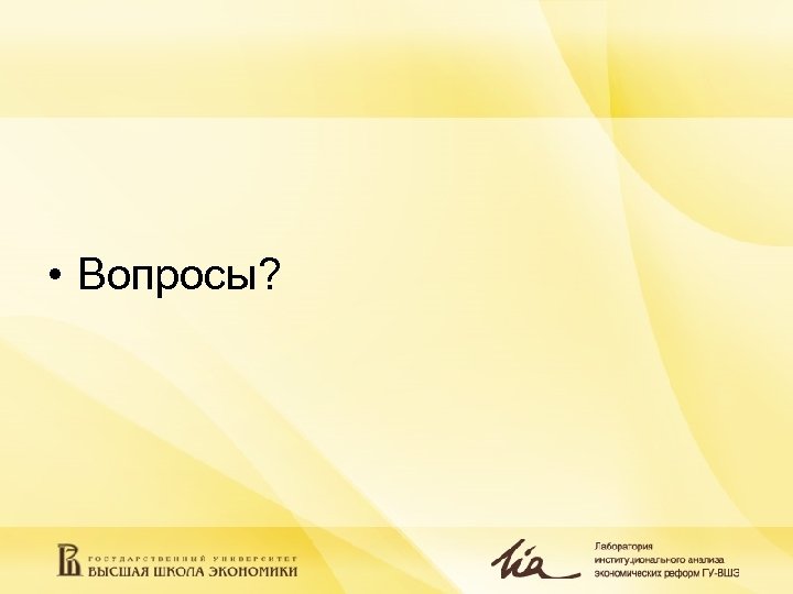  • Вопросы? 