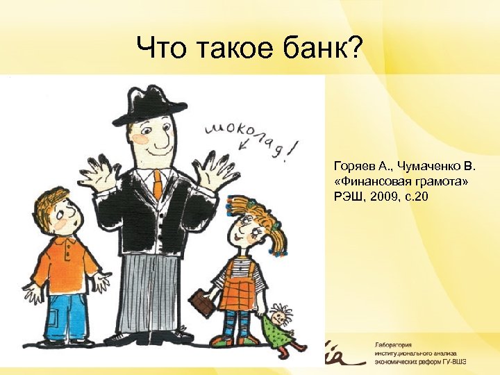 Что такое банк? Горяев А. , Чумаченко В. «Финансовая грамота» РЭШ, 2009, с. 20