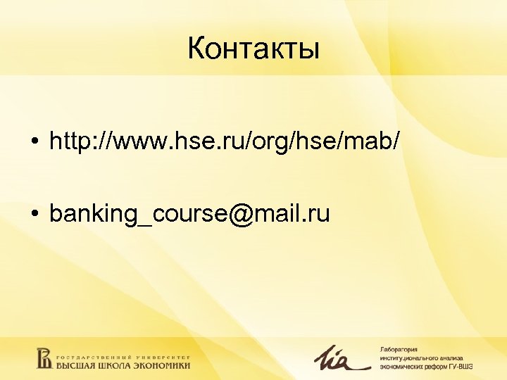 Контакты • http: //www. hse. ru/org/hse/mab/ • banking_course@mail. ru 