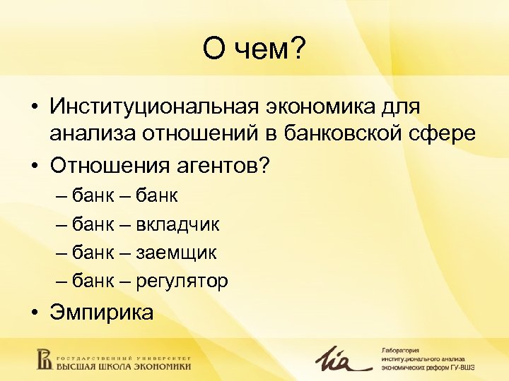 О чем? • Институциональная экономика для анализа отношений в банковской сфере • Отношения агентов?