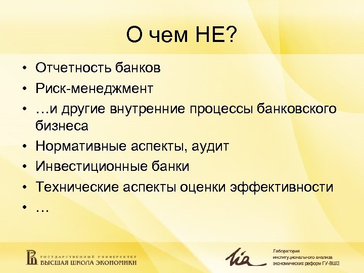 О чем НЕ? • Отчетность банков • Риск-менеджмент • …и другие внутренние процессы банковского