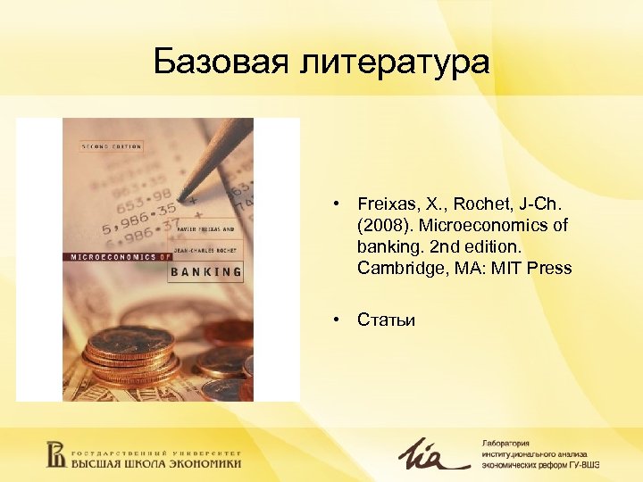 Базовая литература • Freixas, X. , Rochet, J-Ch. (2008). Microeconomics of banking. 2 nd