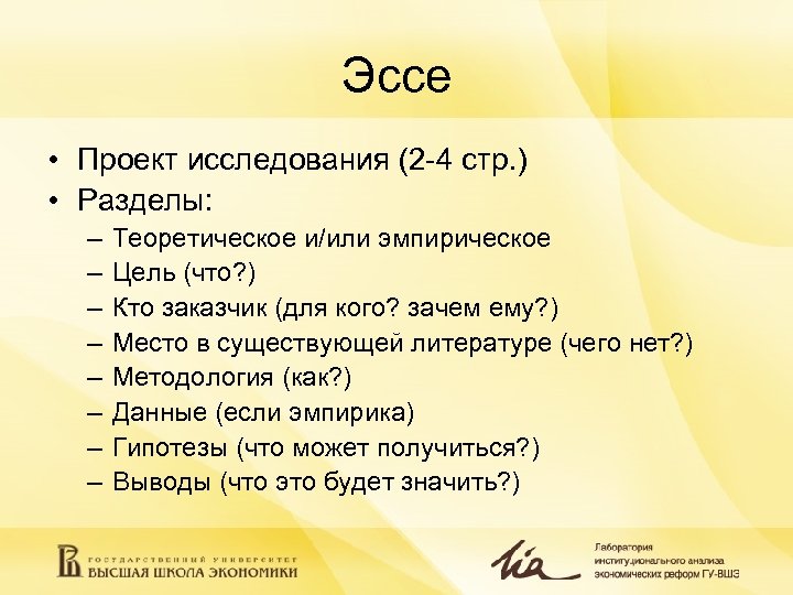 Эссе • Проект исследования (2 -4 стр. ) • Разделы: – – – –