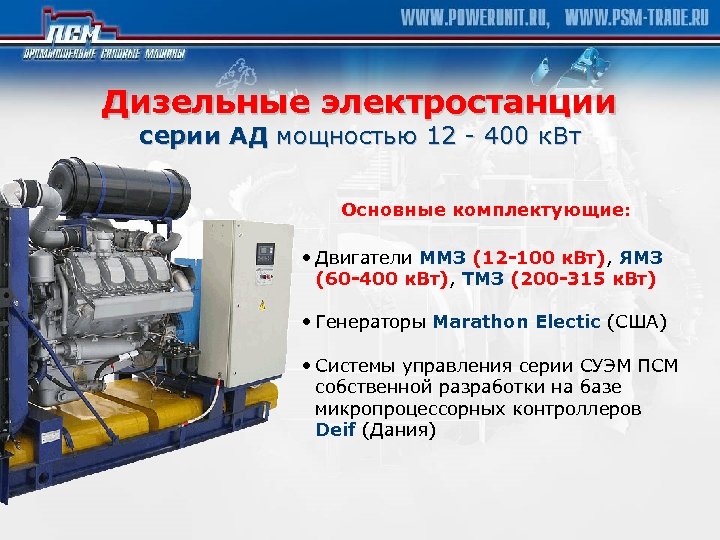 Дизельные электростанции серии АД мощностью 12 - 400 к. Вт Основные комплектующие: • Двигатели