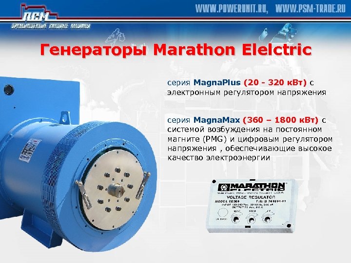 Генераторы Marathon Elelctric серия Magna. Plus (20 - 320 к. Вт) с электронным регулятором