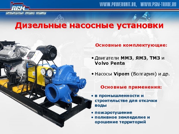 Дизельные насосные установки Основные комплектующие: • Двигатели ММЗ, ЯМЗ, ТМЗ и Volvo Penta •