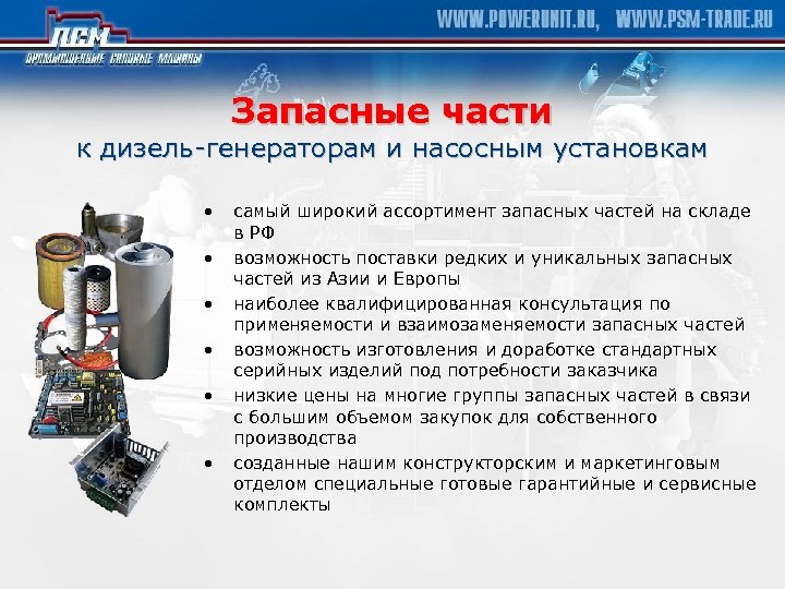 Запасные части к дизель-генераторам и насосным установкам • • • самый широкий ассортимент запасных